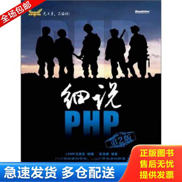 正版库存书9787121185632 细说PHP 第2版 高洛峰　编著 电子工业出版社