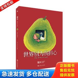 正版库存书9787510873461 几米：世界别为我担心（平装） 幾米 九州出版社