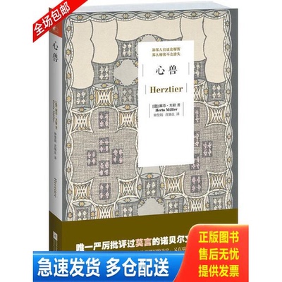 正版库存书心兽 9787539942841 赫塔.米勒 江苏文艺出版社