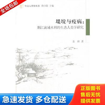 正版库存书9787516126578 堤垸与疫病：荆江流域水利的生态人类学研究 袁理著 中国社会科学出版社