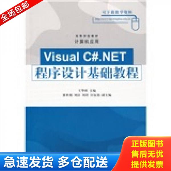 正版库存书9787302201175 高等学校教材·计算机应用：Visual C#.NET程序设计基础教程 王华秋　主 清华大学出版社