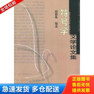 库存书9787530638071 百花文艺出版 符号学文学论文集 赵毅衡编选 社 切口有黄斑 正版