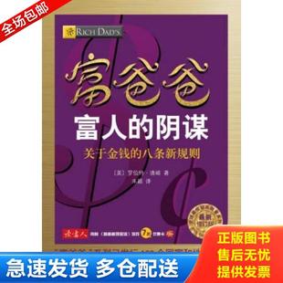正版库存书9787541138133 富爸爸富人的阴谋·关于金钱的八条新规则（最新修订版）,有破损 罗伯特·清崎 四川文艺出版社