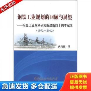 库存书9787502459536 回顾与展望：冶金工业规划研究院建院四十周年纪念 正版 钢铁工业规划 社 关克正 冶金工业出版