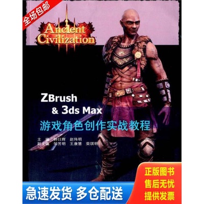 正版库存书ZBrush & 3ds Max游戏角色创作实战案例 9787566806024 钟日辉赵伟明 暨南大学出版社
