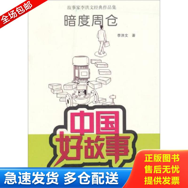 正版包邮9787549530625 中国好故事·故事家李洪文经典作品集：暗度周仓 李洪文 广西师范大学出版社