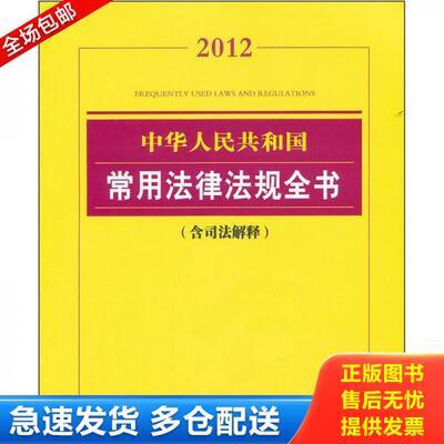 正版库存书2012中华人民共和国常用法律法规全书（含司法解释） 9787511828736 法律出版社法规中心　编 法律出版社