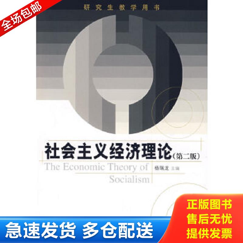 正版包邮9787300090375 研究生教学用书：社会主义经济理论（第2版） 杨瑞龙编 中国人民大学出版社