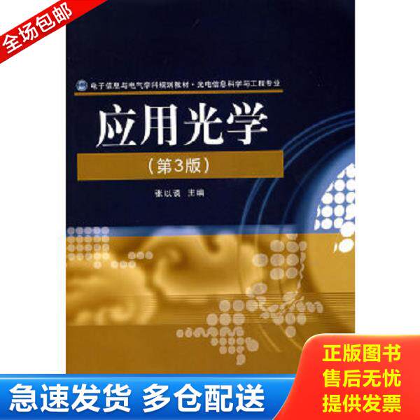 正版库存书9787121069178 电子信息与电气学科规划教材&middot;光电信息科学与工程专业：应用光学（第3版）