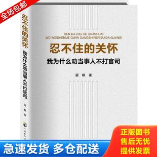 正版库存书9787514509496 忍不住的关怀（我为什么劝当事人不打官司） 梁枫 中国致公出版社