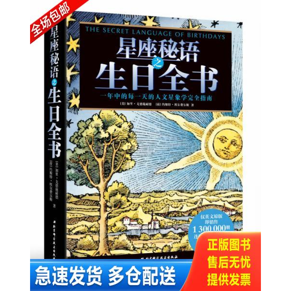 正版库存书星座秘语之生日全书 9787530459577 (美)戈德施耐德,(荷)埃尔费尔斯 著,韩笑,张甜甜 等译 北京科学技术出版社