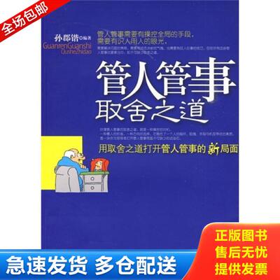 正版库存书管人管事取舍之道:用取舍之道打开管人管事的新局面 9787802228993 孙郡锴　编著 中国华侨