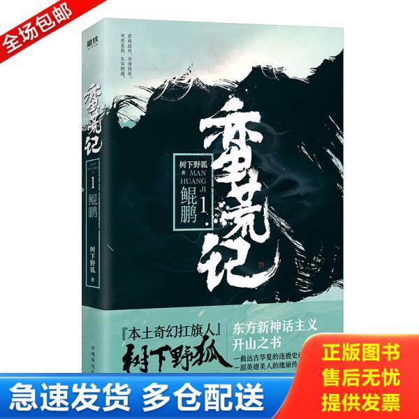 正版库存书9787511374295 蛮荒记1鲲鹏 树下野狐 中国华侨出版社 9787511374295 树下野狐 中国华侨出版社