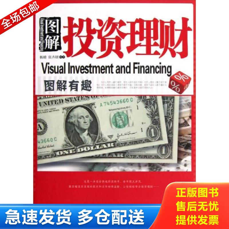 正版包邮9787509332696 图解有趣：图解投资理财 杨婧,张卉妍 中国法制出版社