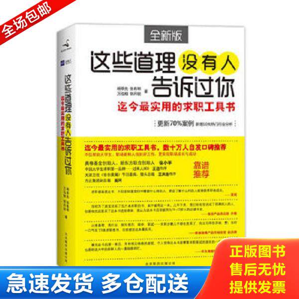 正版库存书9787550209824 这些道理没有人告诉过你：迄今最实用的求职工具书 （全新版） 杨萃先、张有明、万泓楷、郭丹锐著 北京