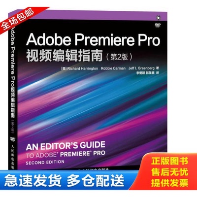 正版库存书Adobe Premiere Pro视频编辑指南 9787115371584 (美)哈林顿(美)卡门,(美)格林伯格　著,李爱颖,郭 人民邮电出版社