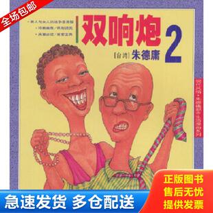 正版库存书9787800285035 双响炮2 （台湾）朱德庸绘 现代出版社