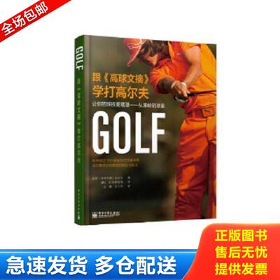 正版库存书9787121211119 跟《高球文摘》学打高尔夫：让你的球技更精湛·从果岭到球座 美国高球文摘＞杂志社编 电子工业出版社