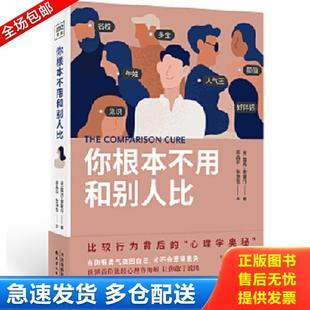 正版库存书9787201173740 你根本不用和别人比 [英]露西谢里丹著、渠晶华张潇雪译、紫图图书出品 天津人民出版社