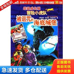 冒险小虎队：被诅咒 海底城堡 著； 库存书9787534242335 维尔纳· ThomasBrezina 超级成长版 托马斯·布热齐纳 正版 奥