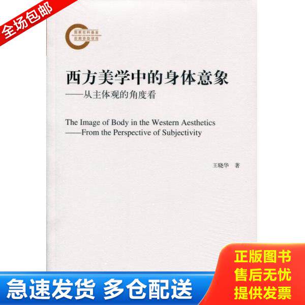 正版库存书9787010155814 西方美学中的身体意象：从主体观的角度看 王晓华　著 人民出版社