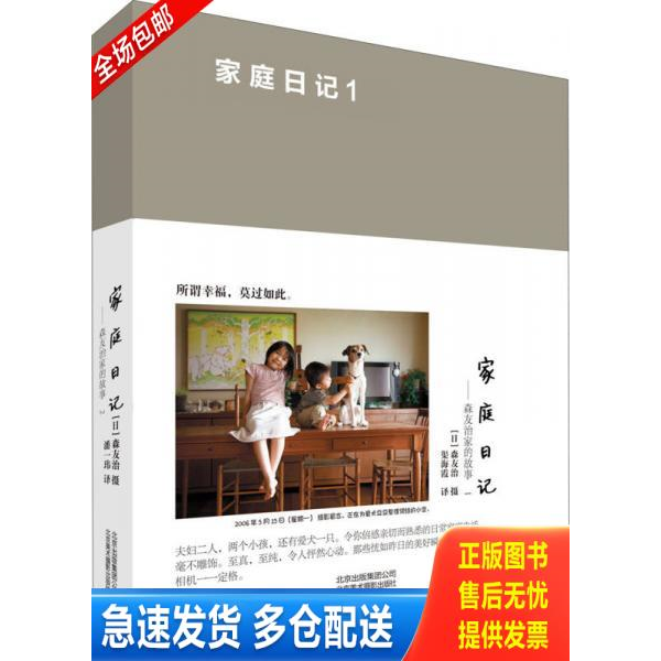 正版库存书正版现货 家庭日记：森友治家的故事1 无书腰 9787805016191 [日]森友治　著 北京美术摄影出版社