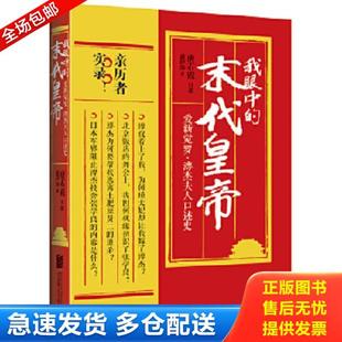 正版库存书9787550285385 我眼中的末代皇帝(爱新觉罗溥杰夫人口述史) 唐石霞口述惠伊深著 北京联合出版公司