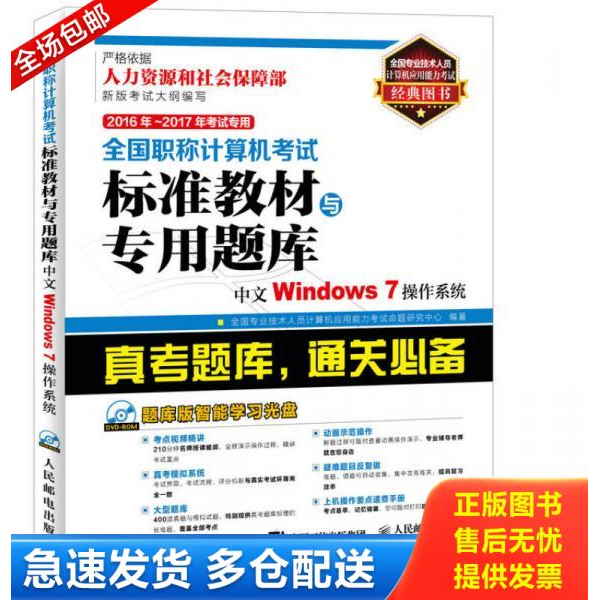 正版库存书全国职称计算机考试标准教材与专用题库中文WINDOWS7操作系统  人民邮电出版社 9787115406316 全国专业技术人员计算机