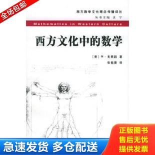 正版库存书9787309039047 西方文化中的数学 （美）M·克莱因著,张祖贵译 复旦大学出版社