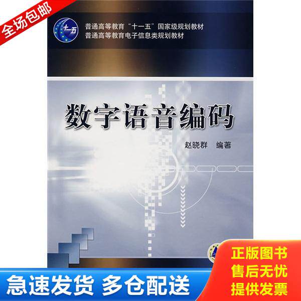 正版库存书数字语音编码 9787111214588 赵晓群 机械工业出版社
