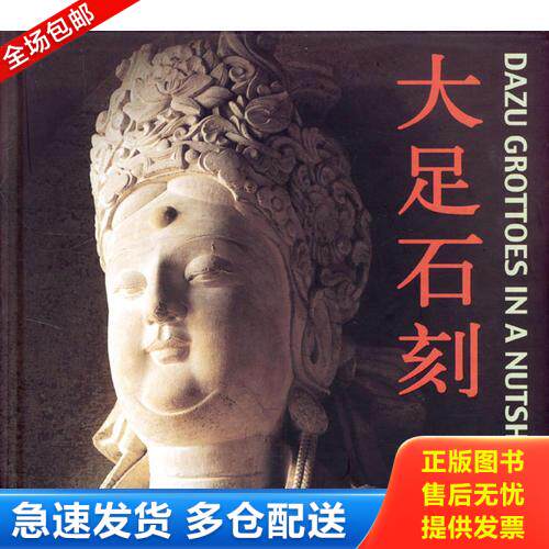 正版库存书大足石刻(中英文对照) 9787503220111 王庆瑜主编 中国旅游出版社