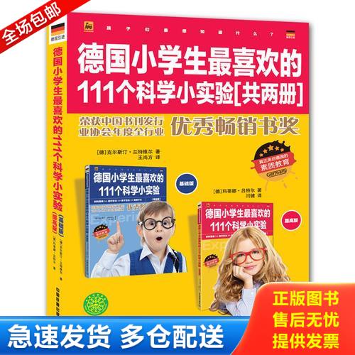 正版库存书德国小学生最喜欢的111个科学小实验    基础篇 9787113192846 [德]克尔斯汀-兰特维尔,玛蒂娜-吕特尔著,王尚方译 中国