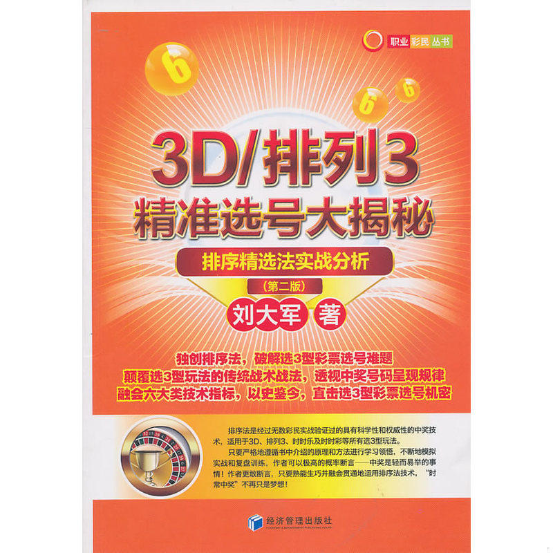 正版库存书3D/排列3精准选号大揭秘 9787509610572 刘大军著 经济管理出版社