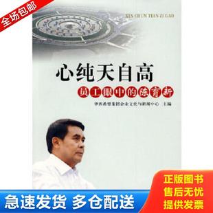 陈育新 心纯天自高：员工眼中 华西希望集团企业文化与新闻中心 主编 社 正版 四川人民出版 库存书9787220078774