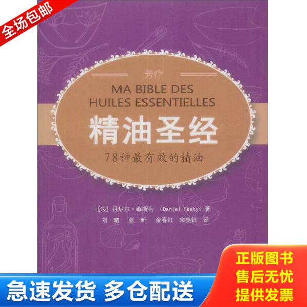 正版库存书9787543949089 精油圣经 (法)丹尼尔·菲斯蒂 著,刘曦 等译 上海科学技术文献出版社