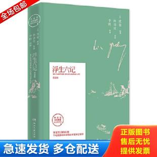 正版库存书9787540489632 浮生六记 双语版 林语堂纪念典藏指定授权版 沈复著,博集天卷出品 湖南文艺出版社