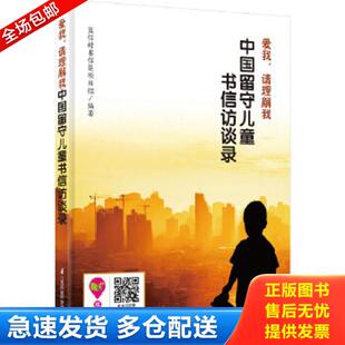 请理解我：中国留守儿童书信访谈录 爱我 蓝信封书信集项目组 编著 社 正版 江苏科学技术出版 库存书9787553733098