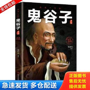 库存书9787220118364 四川人民出版 受益一生 宋犀堃著 社 鬼谷子智慧 正版