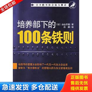 100条铁则 日 畠山芳雄著 正版 东方出版 培养部下 涂珊译 社 库存书9787506026581