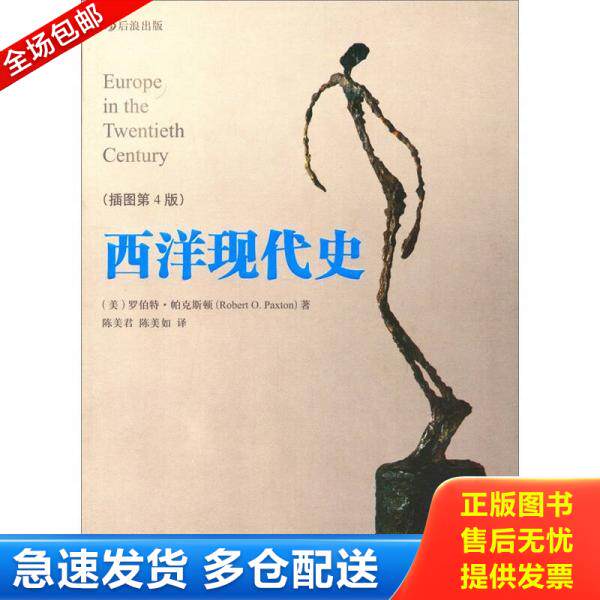 正版库存书西洋现代史 9787510039393 （美）帕克斯顿著陈美君,陈美君,陈美如译 世界图书出版公司