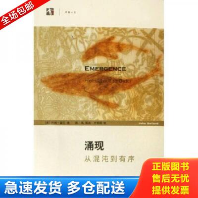 正版库存书涌现：从混沌到有序 9787532383894 （美）约翰·霍兰　著,陈禹　等译,方美琪　校 上海科学技术出版社