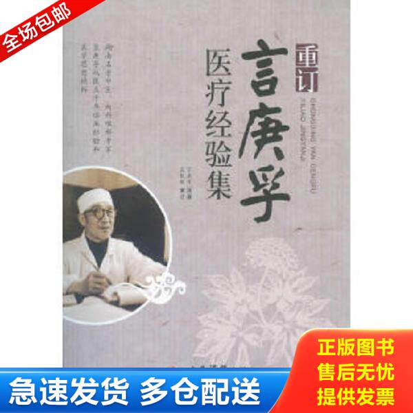 正版库存书9787509157978 重订言庚孚医疗经验集 吴银根等 人民军医出版社