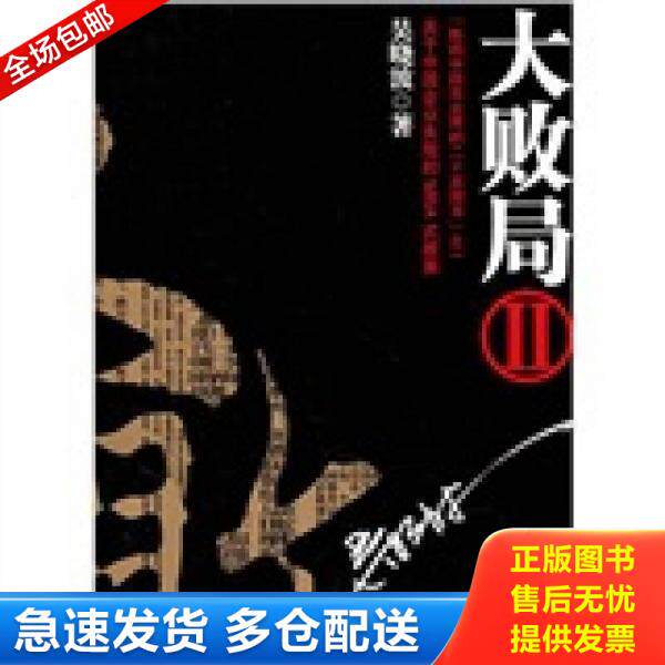 正版库存书9787213045011 大败局Ⅱ 吴晓波　著 浙江人民出版社