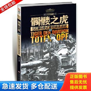 正版库存书9787894111661 骷髅之虎 SS第9虎式重坦克连战史  Hans编 HarperCollins UK Hans编 四川师范大学电子出版社