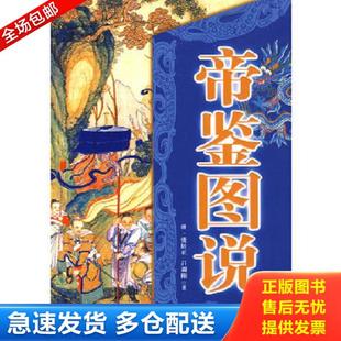 明 张居正 哈尔滨出版 库存书9787807533092 社 张佩芳编译 帝鉴图说9787807533092 周朋升 正版 吕调阳著