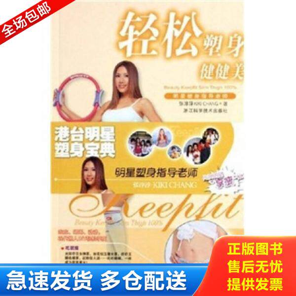 正版库存书轻松塑身健健美 9787534126239 张淳淳著 浙江科学技术出版社
