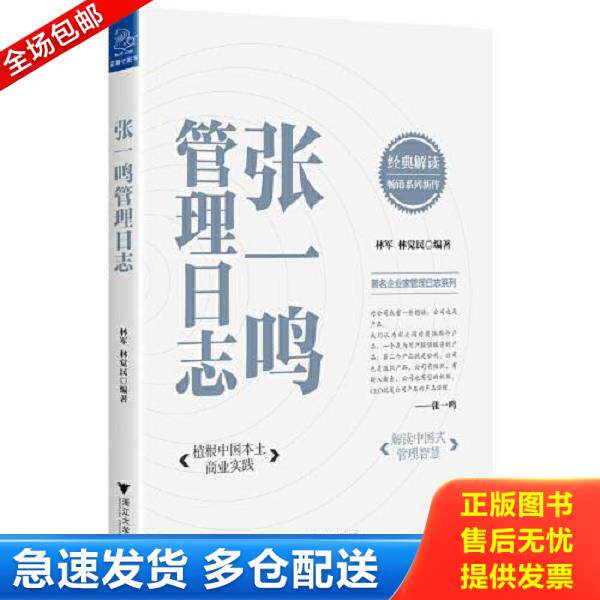 正版库存书9787308222839 张一鸣管理日志 林军;林觉民编著 浙江大学出版社