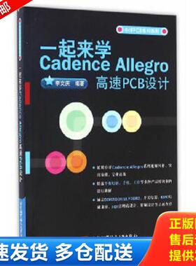 正版库存书9787512421844 一起来学Cadence Allegro高速PCB设计 李文庆 北京航空航天大学出版社