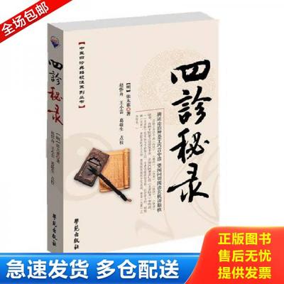 正版库存书9787507734591 四诊秘录 沂澹庵