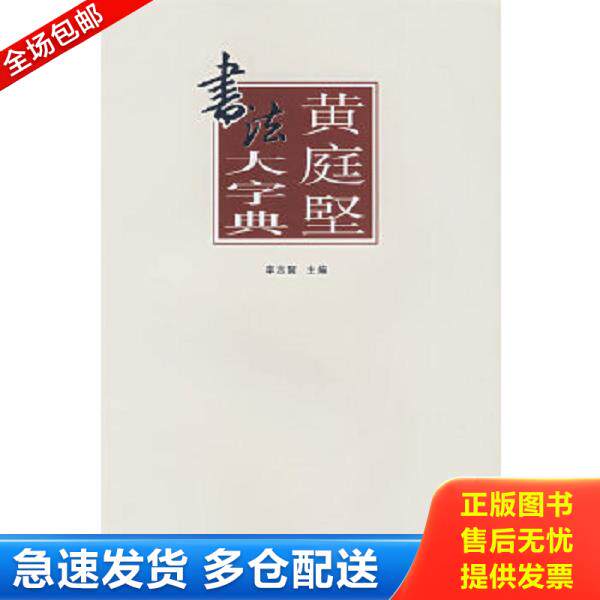 正版库存书9787540116361 黄庭坚书法大字典 李志贤　主编,张景春,姚涵,杨国平　编 河南美术出版社